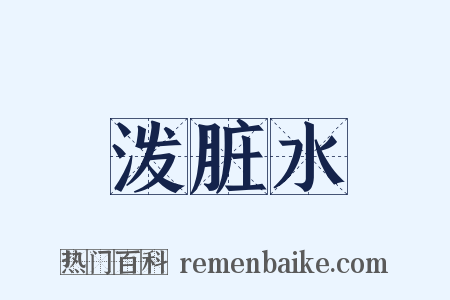 泼脏水是什么意思的图片